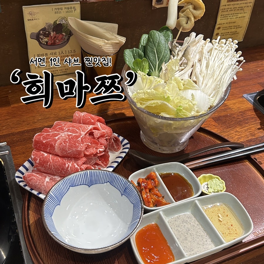 희마쯔 서면롯백후문점 사진 1