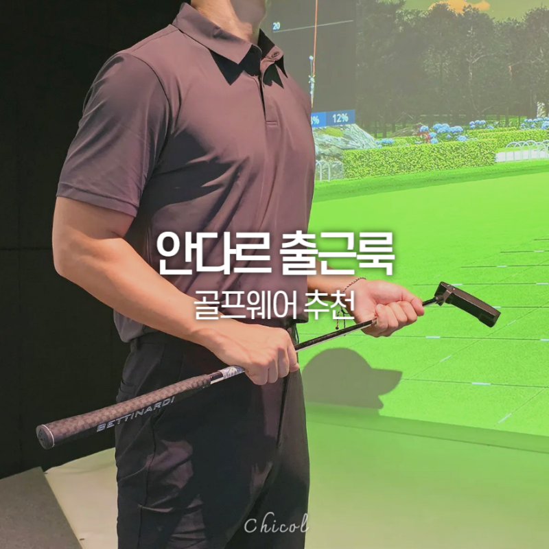 안다르 맨즈 여름 출근룩 시원한 냉감 남자 골프웨어 추천