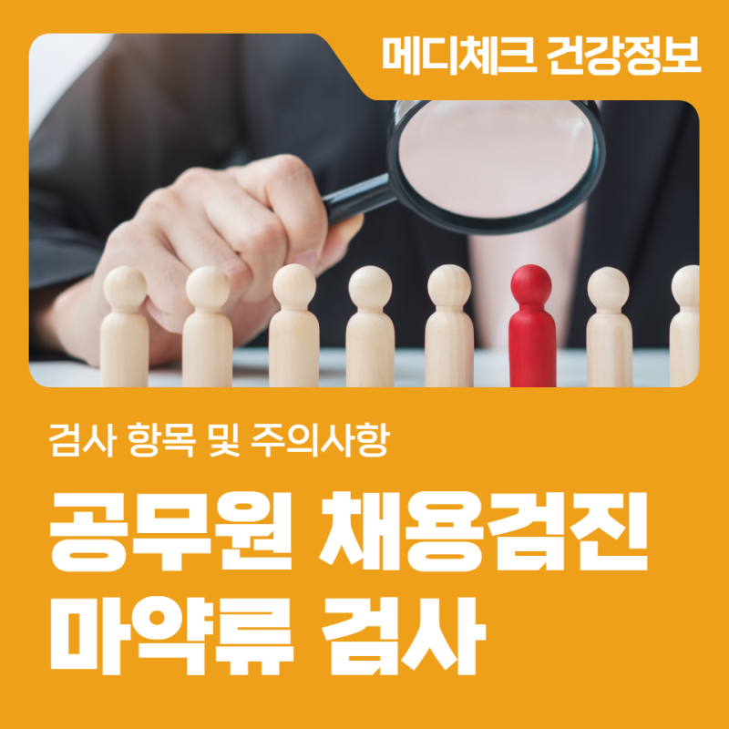 한국건강관리협회 수원 채용검진 공무원 마약류 검사 항목, 주의사항