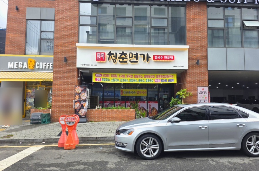 청춘면가 수원본점 사진 1