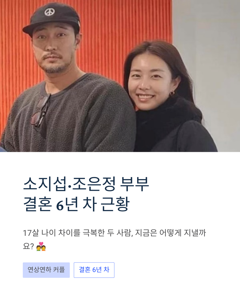 소지섭 조은정 부부 결혼 6년 차 근황, 17살 나이 차이 극복하고 이렇게 지내요