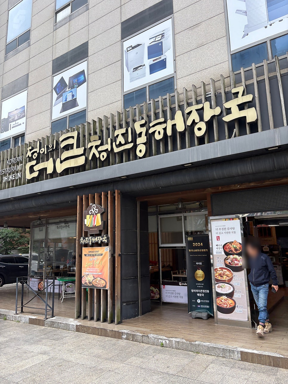 정이의 더큰청진동해장국 사진 1
