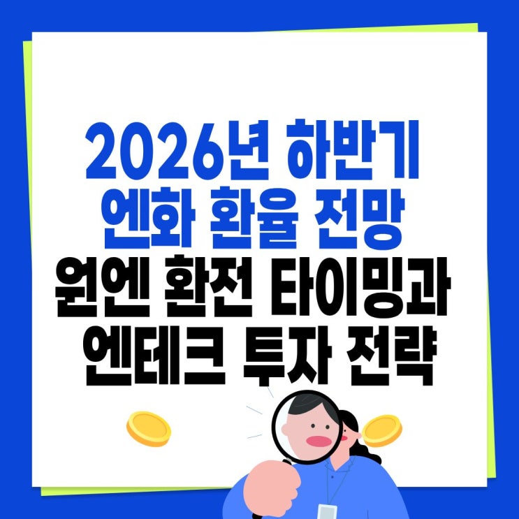 2026년 하반기 <b>엔화 환율</b> 전망 원엔 환전 타이밍과 엔테크... 
