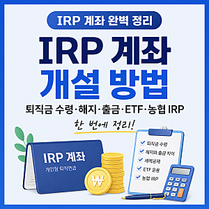 IRP 계좌 개설 방법과 퇴직금 수령, 해지·출금, ETF, 농협 IRP 정리