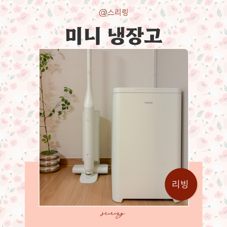 신혼 필수템 음료냉장고 미니냉장고 <b>미닉스</b> 더 시프트