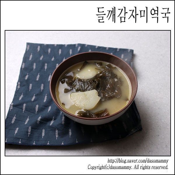 들깨감자미역국 레시피 들깨미역국 감자미역국