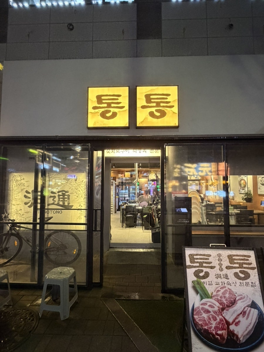 통통다산 본점 사진 1