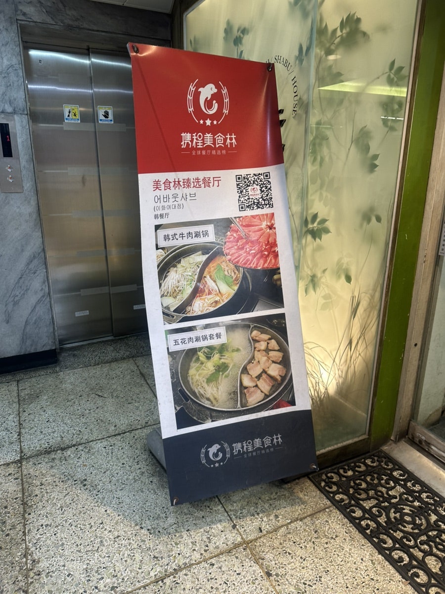 어바웃샤브 이대점 사진 2