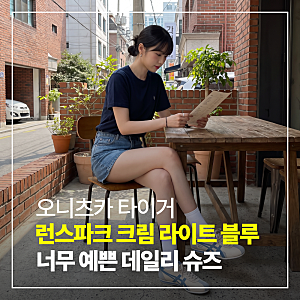 데일리 슈즈 추천 오니츠카타이거 런스파크 크림 라이트 블루