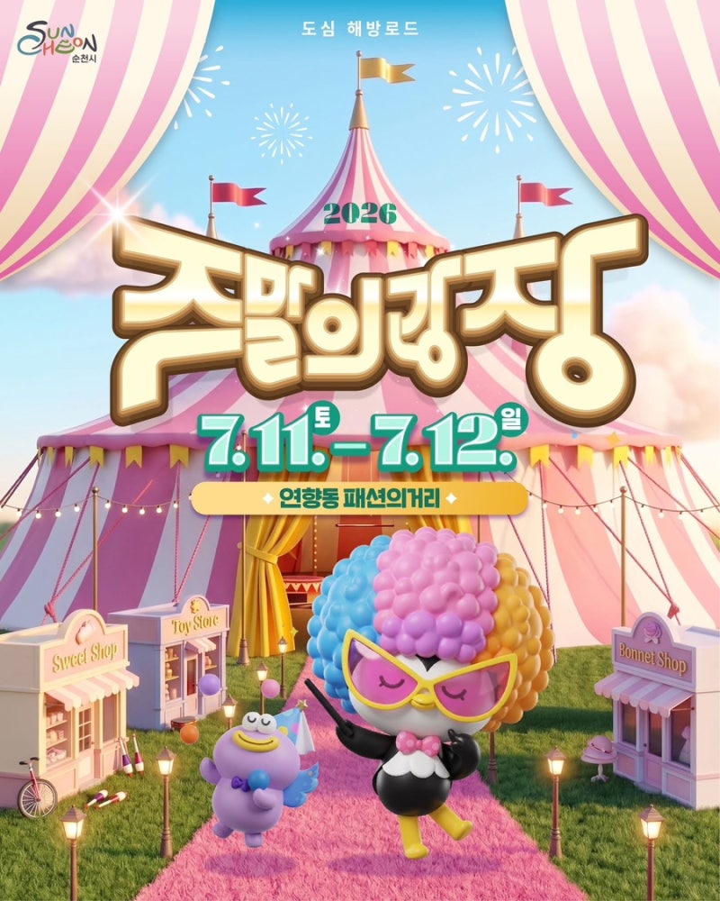 2026 순천 주말의광장 총정리｜카더가든·박구윤 공연부터 서커스까지