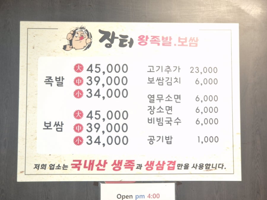 장터왕족발보쌈 사진 5