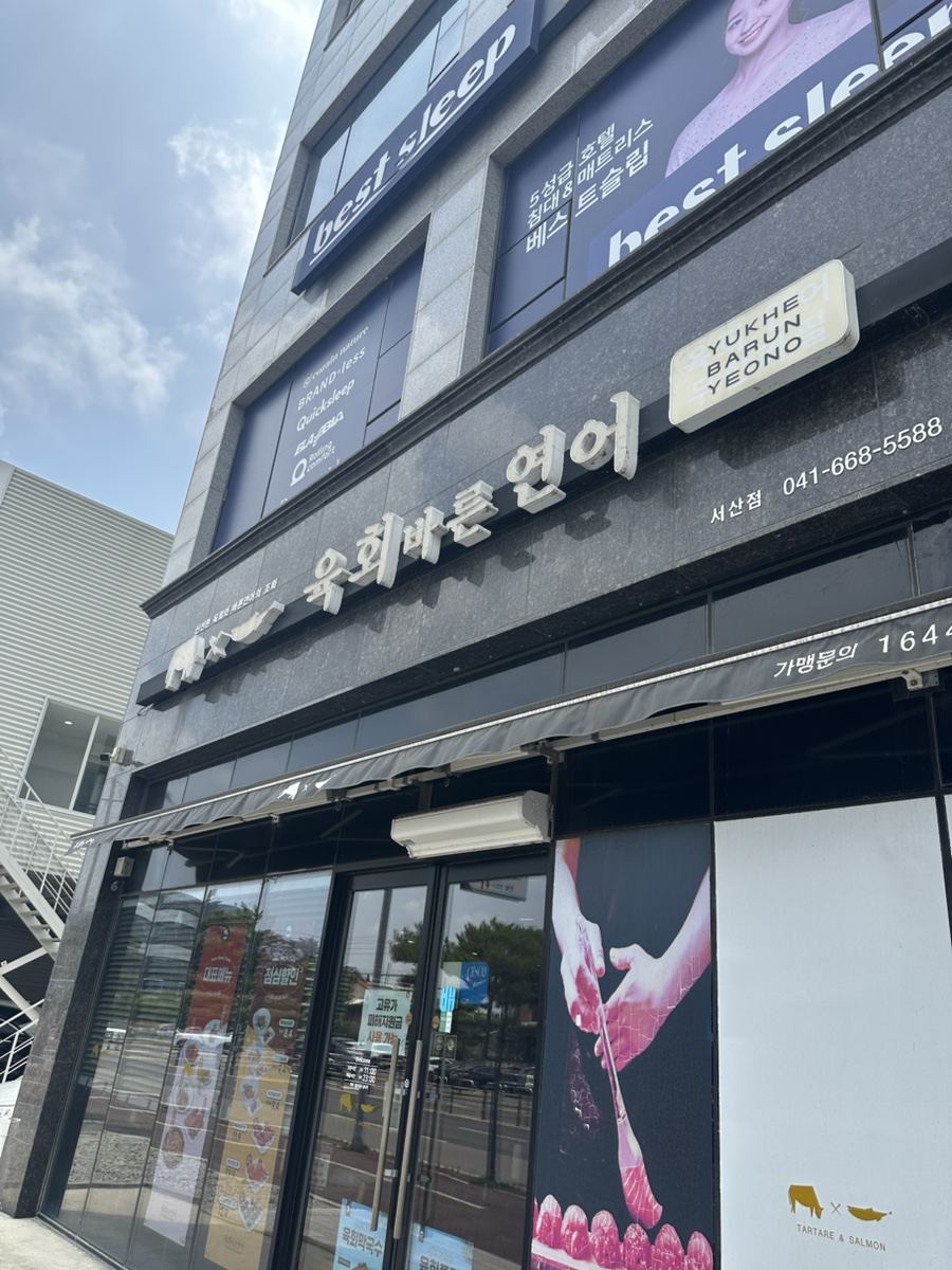 육회바른연어 서산점 사진 2