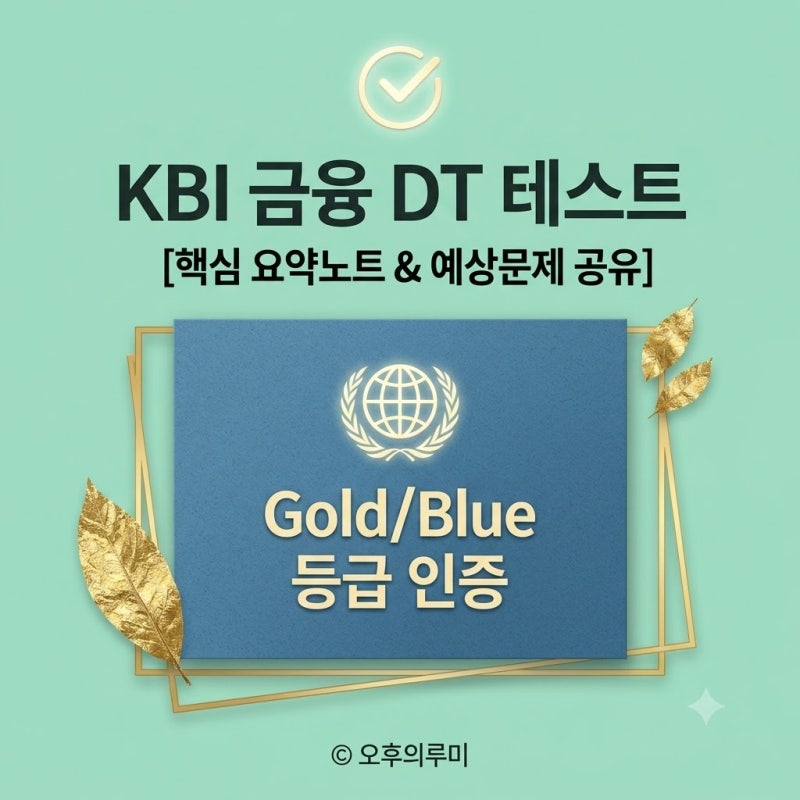 KBI 금융DT테스트 독학 후기｜2026년 시험 후 업데이트한 핵심요약·예상문제 (DT-Blue)