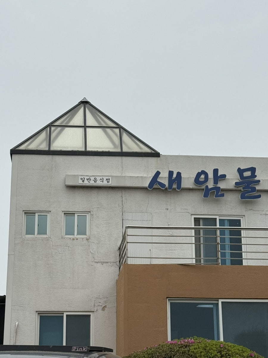 새암물 사진 1