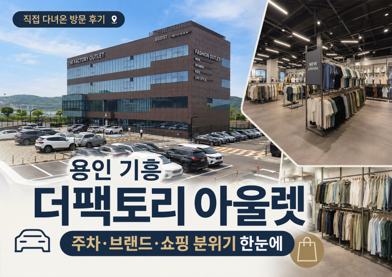 더 팩토리 아울렛 방문 후기｜주차, 브랜드, 할인율, 가보기 전 체크할 점 정리, A동·B동 브랜....