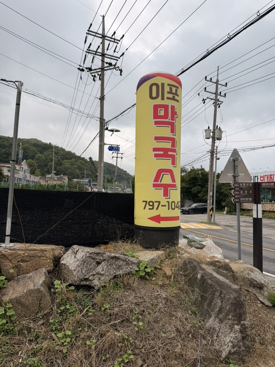 이포막국수 사진 2