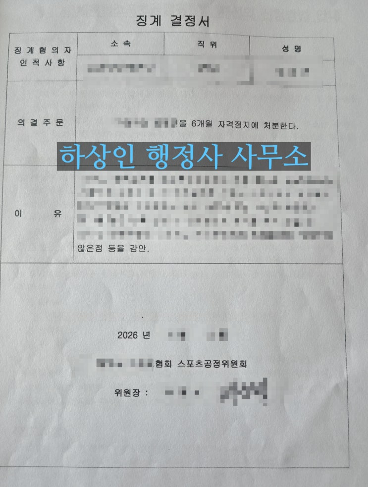 말하는 스포츠공정위원회 <b>징계 재심의</b> 성공 전략(실제 사례)