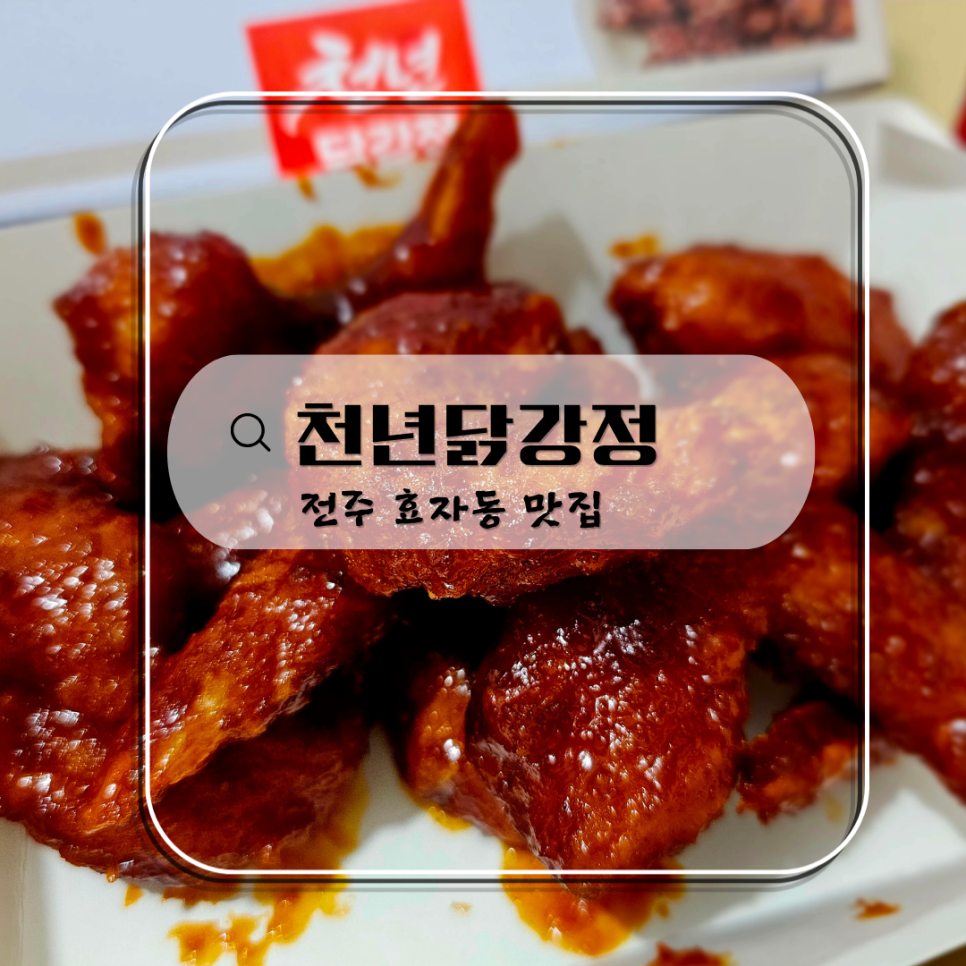 천년닭강정 덕진점 사진 1
