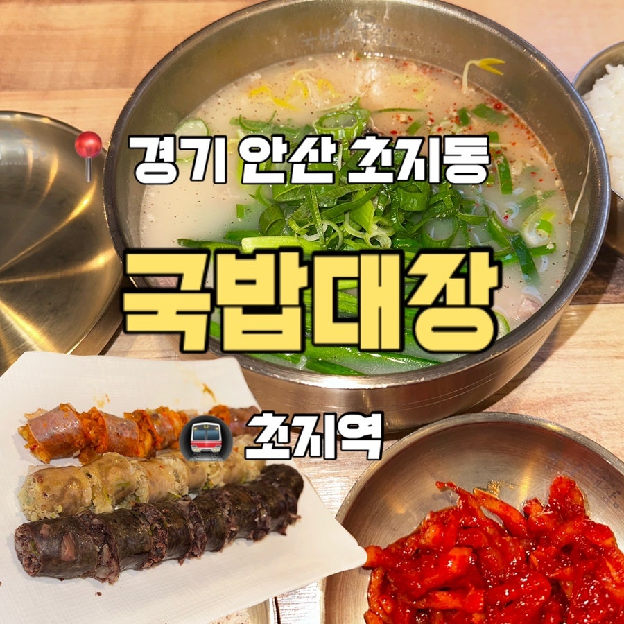 국밥대장 초지점 사진 1