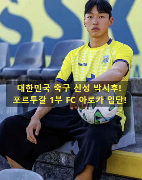대한민국 축구 신성 박시후!포르투갈 1부 FC 아로카 입단!