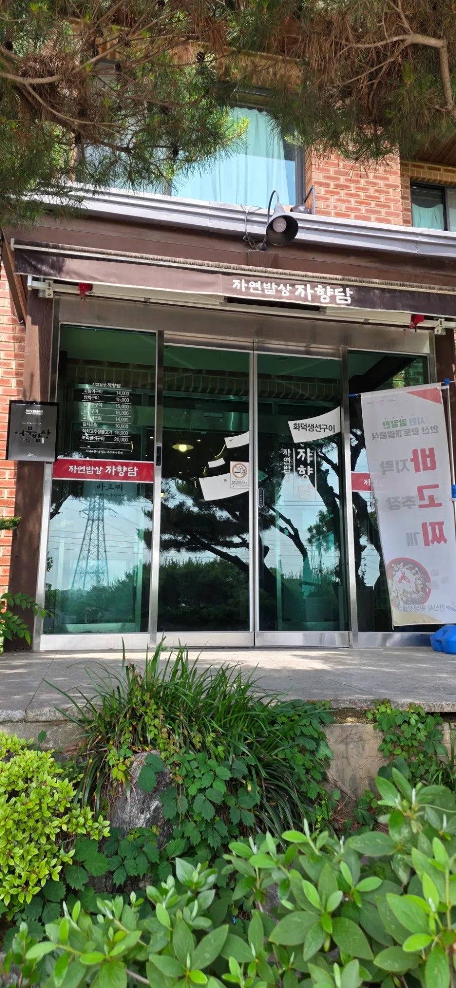 자향담 사진 1