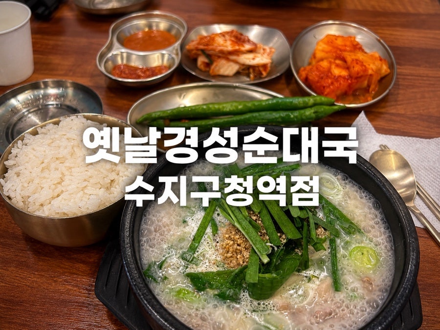 옛날경성순대국 수지구청역점 사진 1