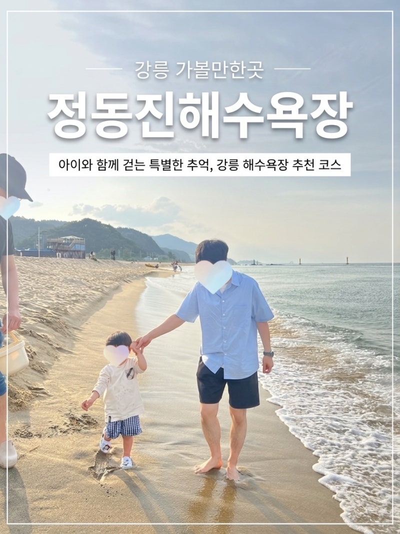 정동진해수욕장 후기｜아이와 가볼만한곳 추천, 모래놀이부터 스카이워크까지