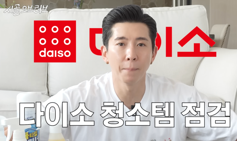 브라이언이 직접 써본 다이소 청소용품 추천, 사야 할 것과 사지 말아야 할 것