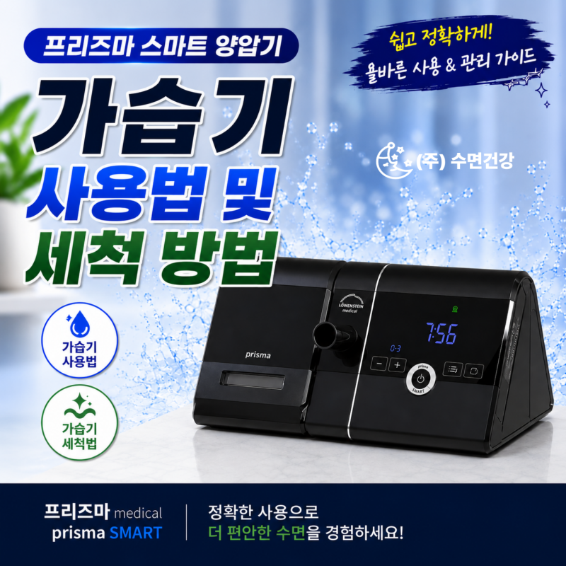 로벤스타인 프리즈마 스마트 양압기｜가습기 사용법 및 세척 방법