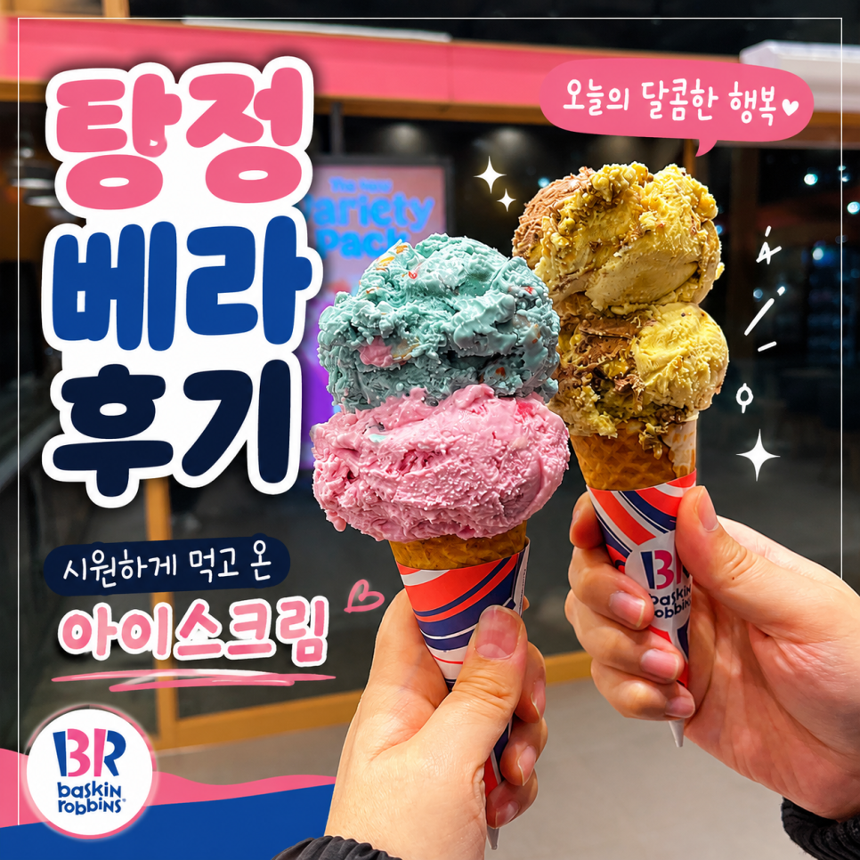 배스킨라빈스 탕정한들물빛점 사진 1