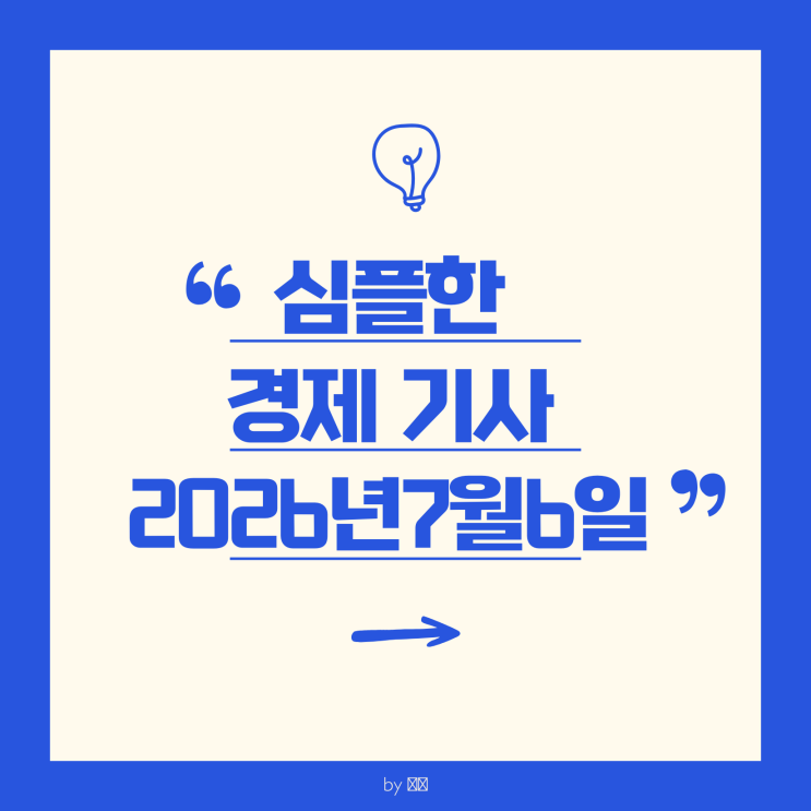 경제 신문 읽기_202607(삼성전자 <b>갤럭시Z8</b> 가격 대폭 인상... 