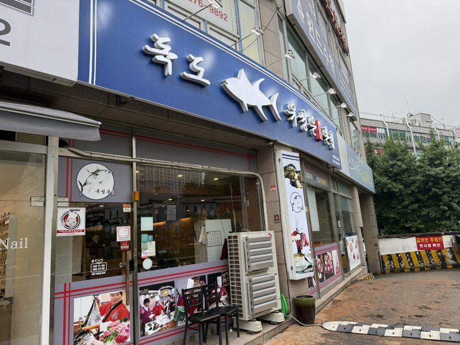 독도 유성은참치 본점 사진 1