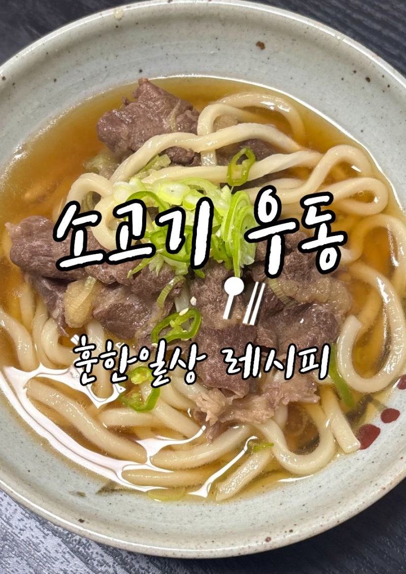 일본식우동 레시피 깊고 진한 국물의 소고기우동 만들기