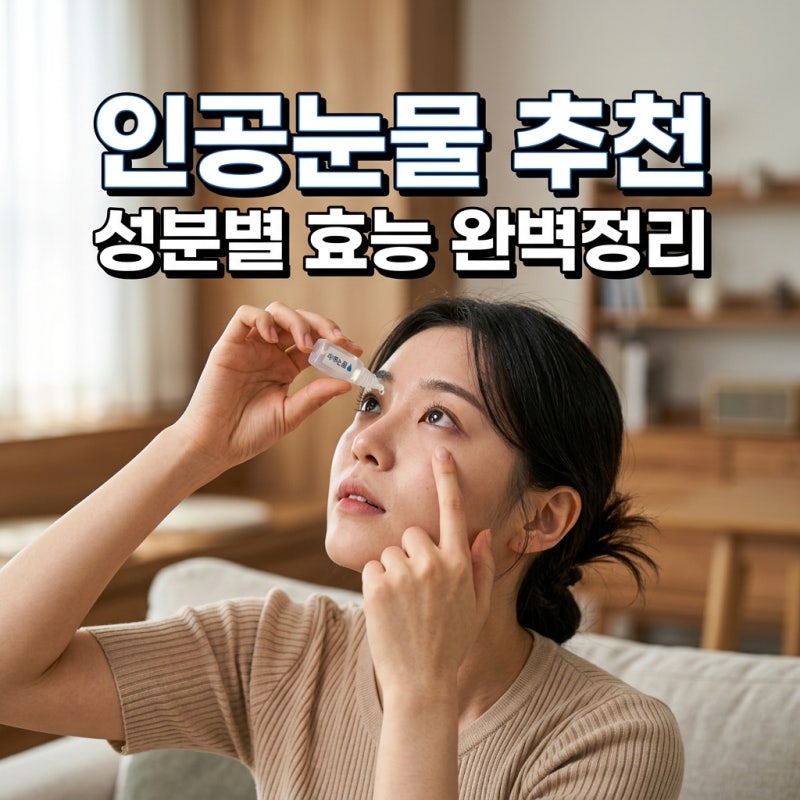 약국 일회용 인공눈물 추천 및 성분별 효능 효과 가격 총정리