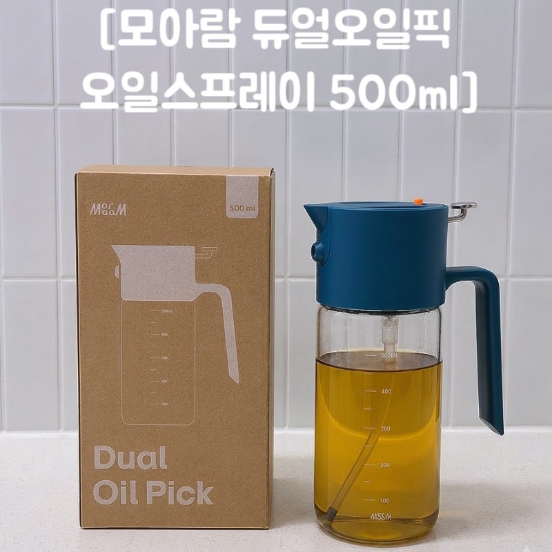 오일병 유리 추천! [모아람 듀얼오일픽] 뿌리기 & 붓기 모두 가능한 2in1 오일스프레이 후기