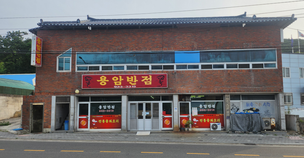 용암반점 사진 1