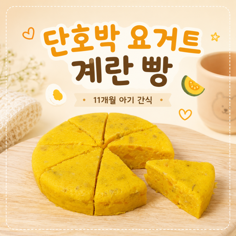 아기 간식 :: 단호박 요거트 계란빵