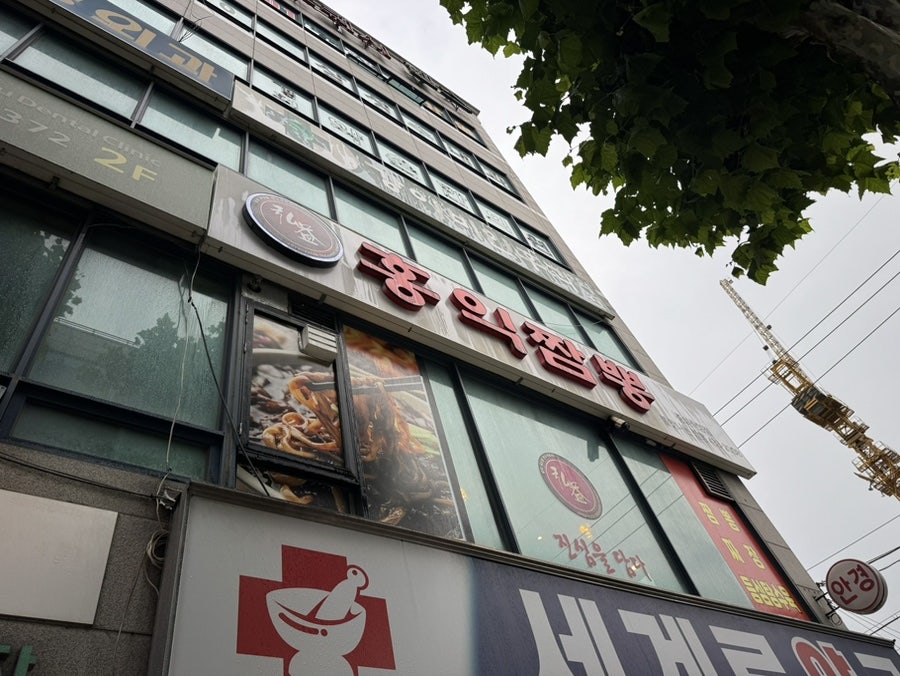 홍익짬뽕 중화직영점 사진 3