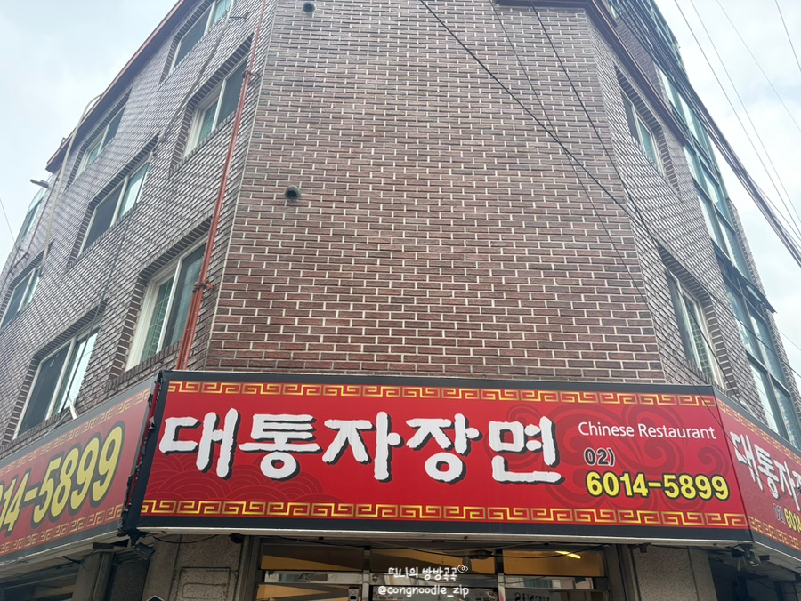 대통자장면 사진 1