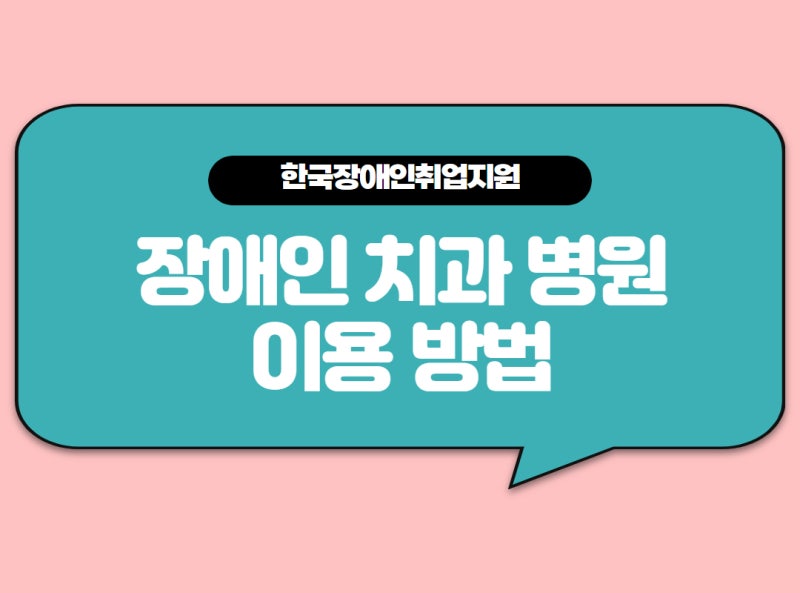 장애인 치과 병원 이용 방법 총정리!
