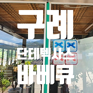 [구례] 텍사스식 바베큐를 맛볼 수 있는 단테 텍사스바베큐