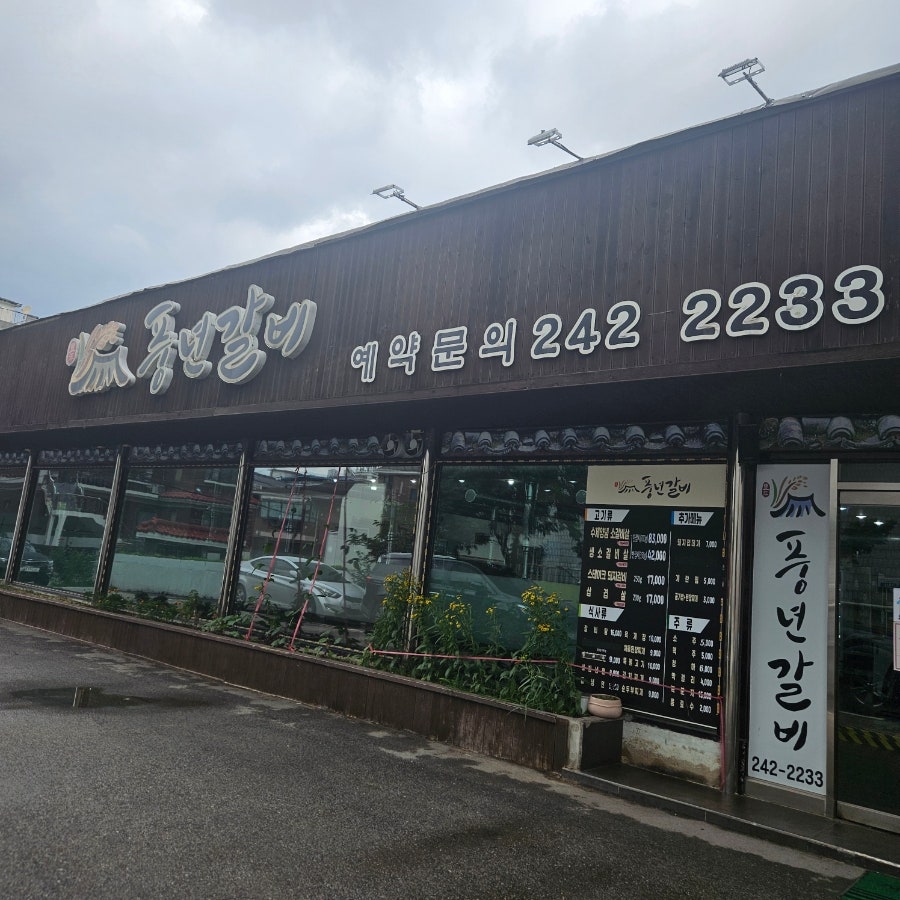 풍년갈비 사진 1