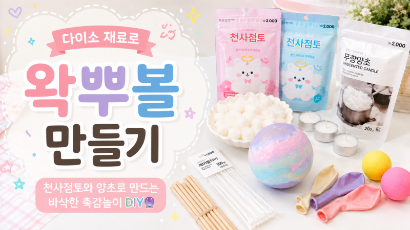 다이소 재료로 왁뿌볼 만들기｜천사점토와 양초로 만드는 바삭한 촉감놀이 DIY