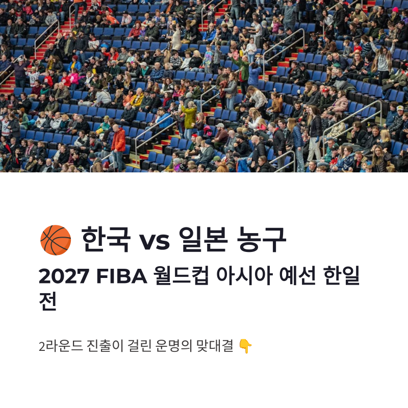 한국 일본 농구 중계 FIBA 월드컵 아시아 예선 한일전 일정 정리