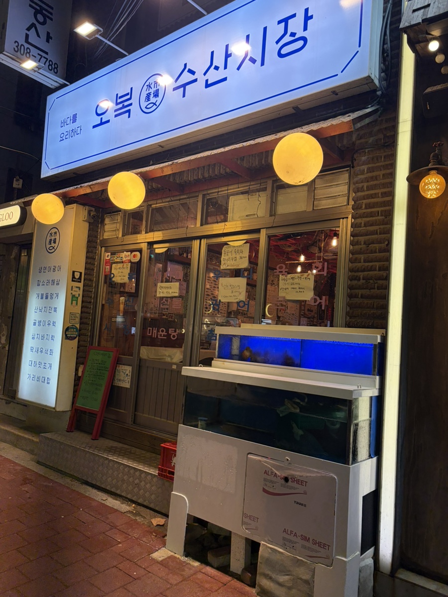 오복수산시장 사진 1
