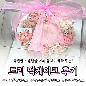 인천 환갑케이크 맛집 드리, 특별한 날을 더 빛나게 해준 앙금플라워케이크 후기