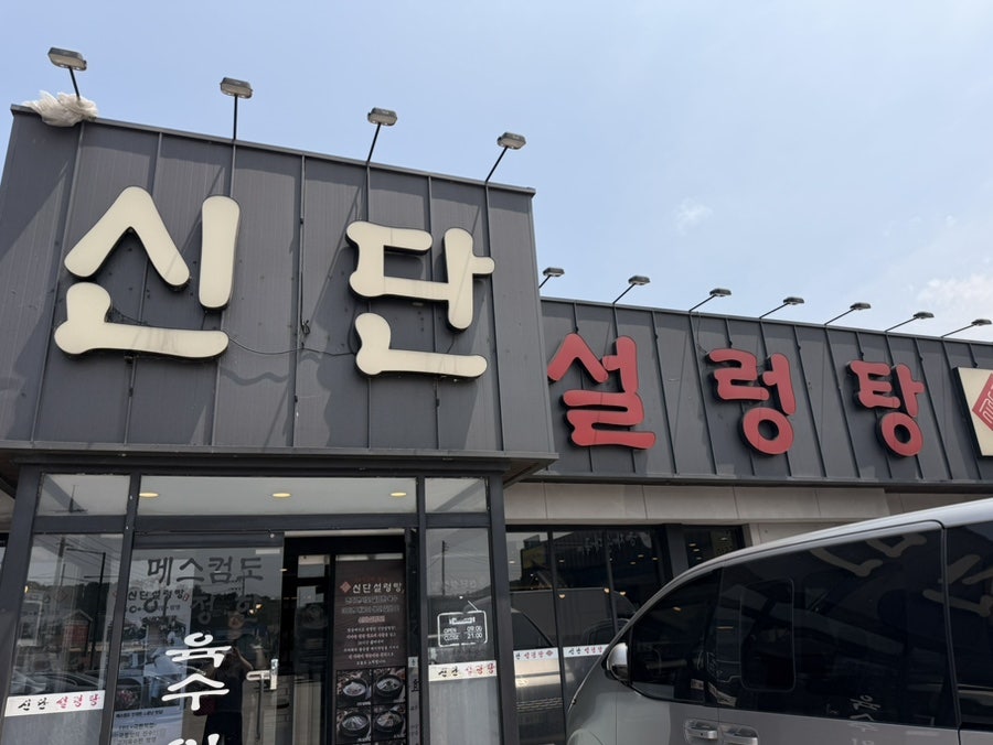 신단설렁탕 사진 1
