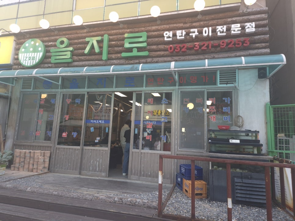 을지로연탄구이 사진 1