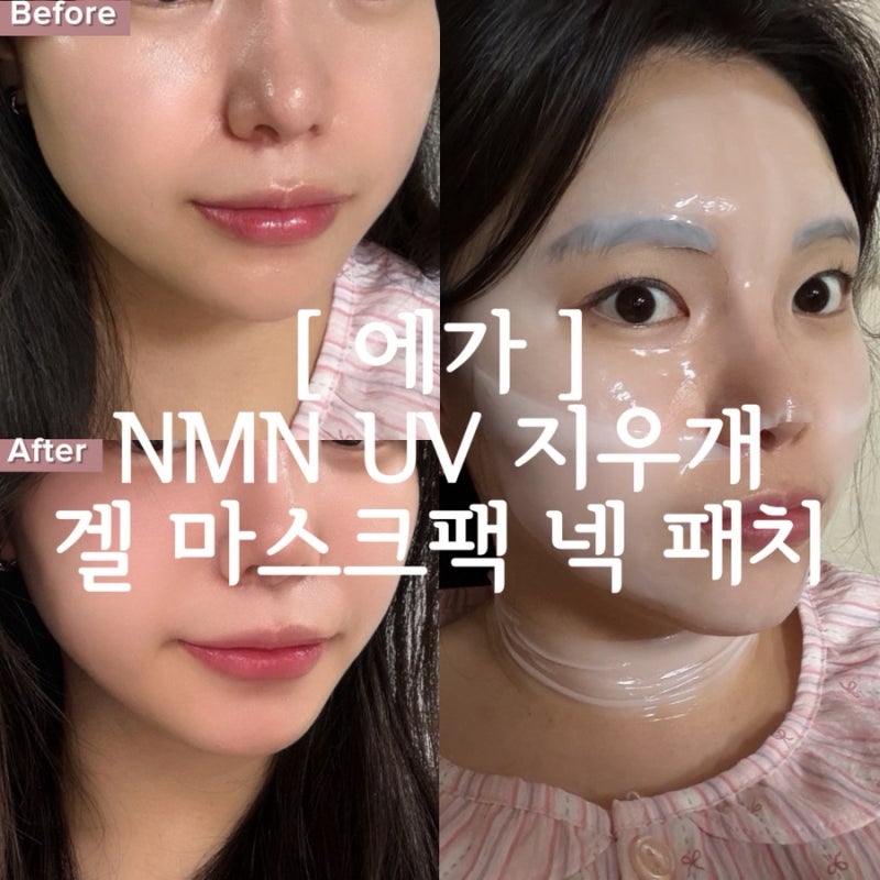 [ 에가 ] 목주름 마스크팩 추천! EGA 페이스&넥 키트로 얼굴부터 목까지 관리한 후기
