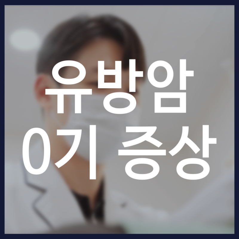 유방암 0기 증상 조기 발견 후 회복 관리가 중요한 이유